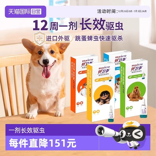 贝卫多狗狗体外驱虫滴剂