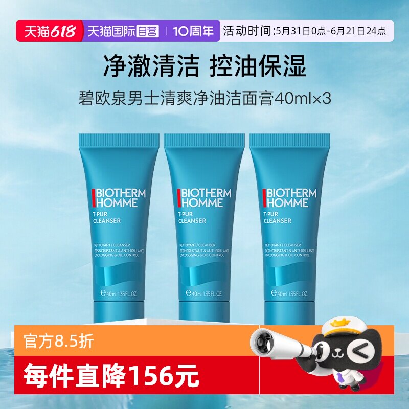 【自营】碧欧泉男士清爽净油洁面膏40ml*3便携装清洁控油洗面奶