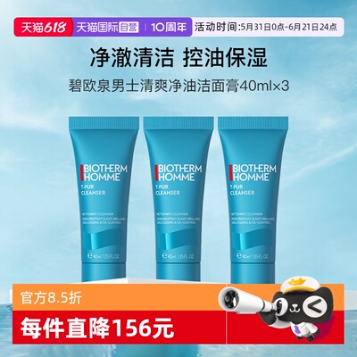 【自营】碧欧泉男士清爽净油洁面膏40ml*3便携装清洁控油洗面奶