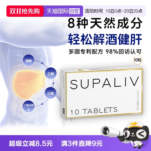 SUPALIV快速解酒药10粒健肝防醉