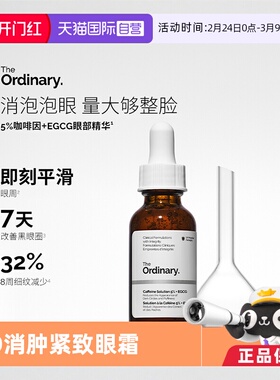 【自营】The Ordinary5%咖啡因葡萄糖苷精华眼霜30ml*2去浮肿紧致
