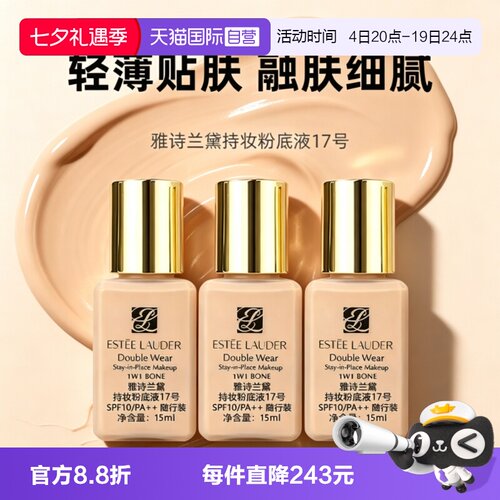 【自营】Estee Lauder/雅诗兰黛DW持妆粉底液17#15ml*3油皮防晒