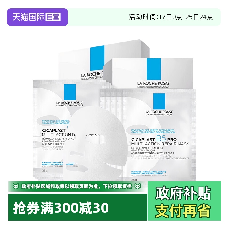 理肤泉B5面膜PRO20片保湿修护