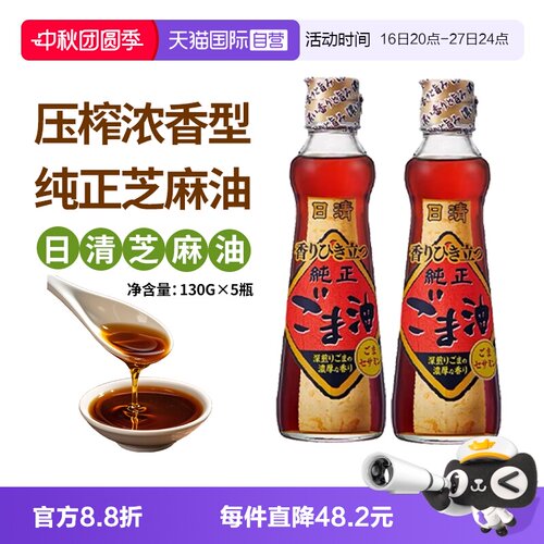 日本进口日清香油芝麻油130g*5瓶