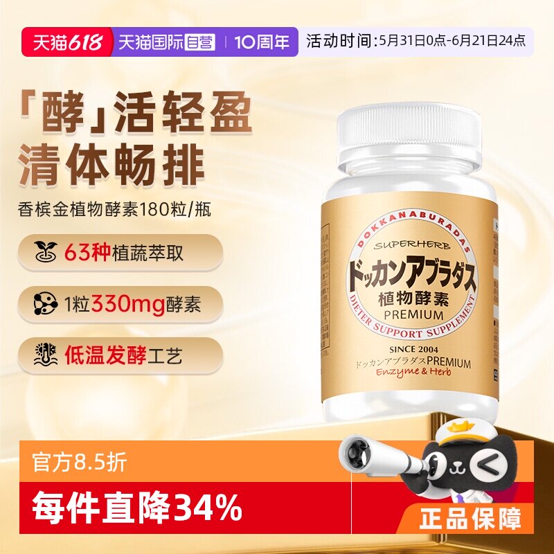 【自营】Herb健康本铺DOKKAN香槟金加强版瓶装植物酵素180粒/60粒