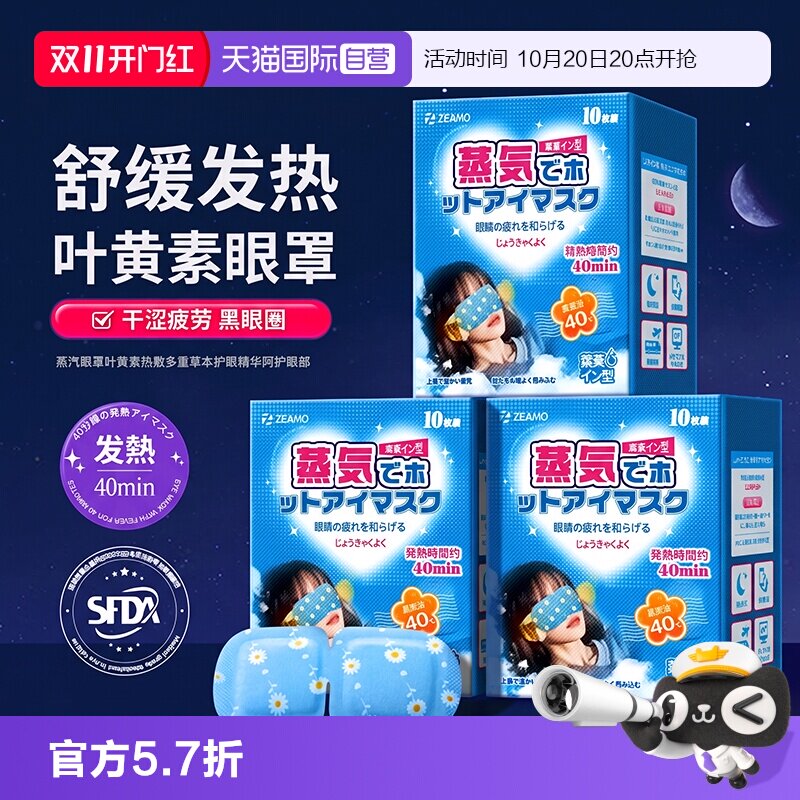 叶黄素蒸汽眼罩】舒缓眼疲劳