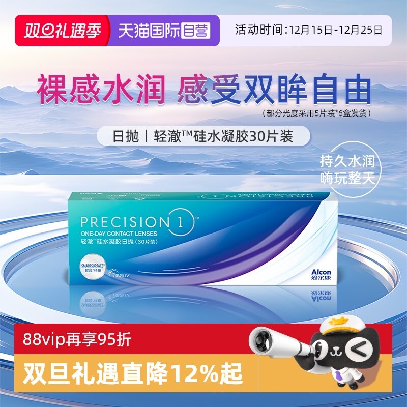 【自营】爱尔康轻澈日抛30片装硅水凝胶透明近视隐形眼镜水润防UV