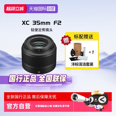 【自营】富士（FUJIFILM）XC35mmF2 轻便定焦镜头
