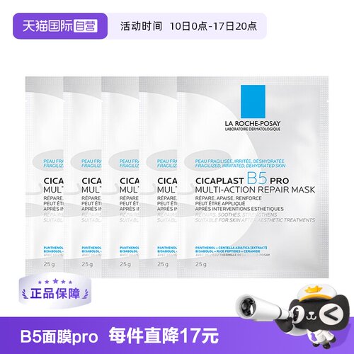 理肤泉b5面膜Pro补水保湿5片