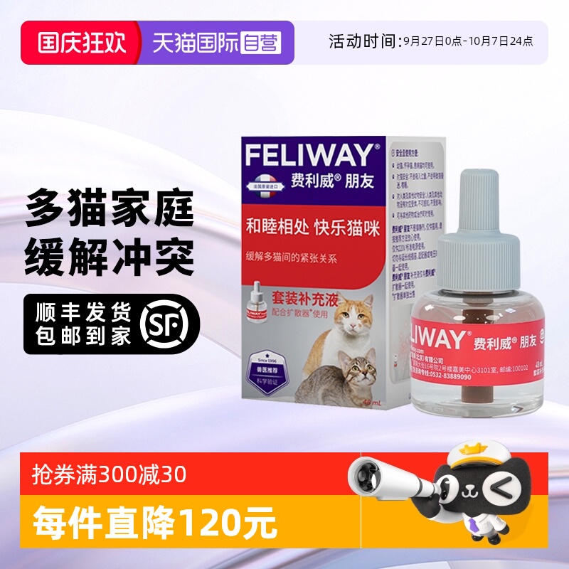 【自营】法国进口费利威feliway猫用情绪舒缓朋友套装48ml补充液