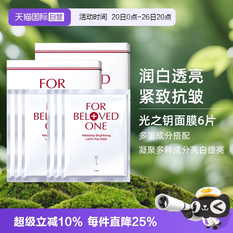 【自营】宠爱之名亮白净化光之钥生物纤维面膜双入组6片美白保湿