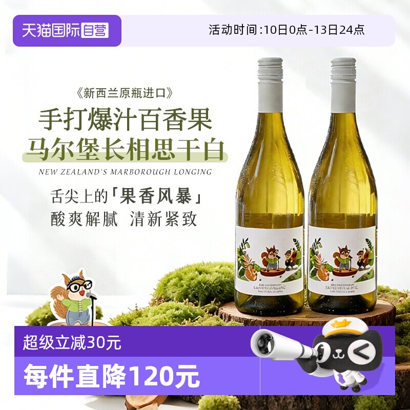 【自营】新西兰马尔堡原瓶进口长相思白葡萄酒13度干白正品果酒