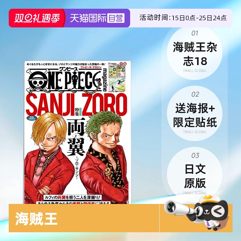【自营】预售 日文原版 海贼王杂志18 ONE PIECE magazine特集 海贼王杂志特辑双翼索隆山治 集英社尾田栄一郎