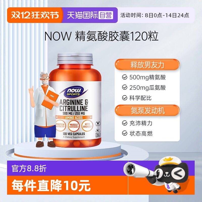NOW/诺奥精氨酸强化精子活力