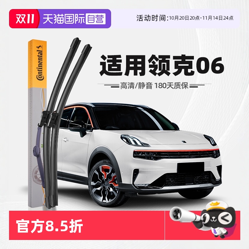 德国马牌领克06雨刮器