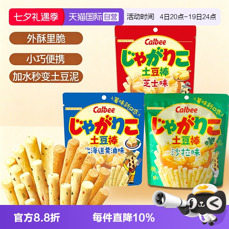 【自营】Calbee卡乐比土豆棒沙拉芝士北海道黄油口味薯条小吃零食