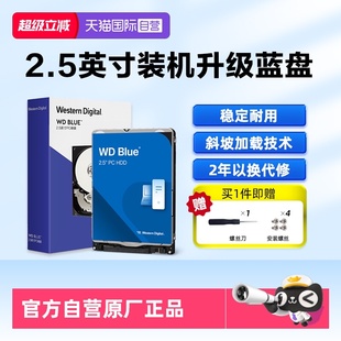 【自营】WD西部数据2T 2.5英寸1T笔记本台式机械硬盘5T西数蓝盘4T