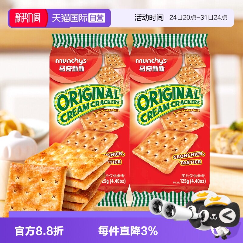 【自营】马来西亚进口马奇新新苏打饼干早餐咸味代餐办公室零食