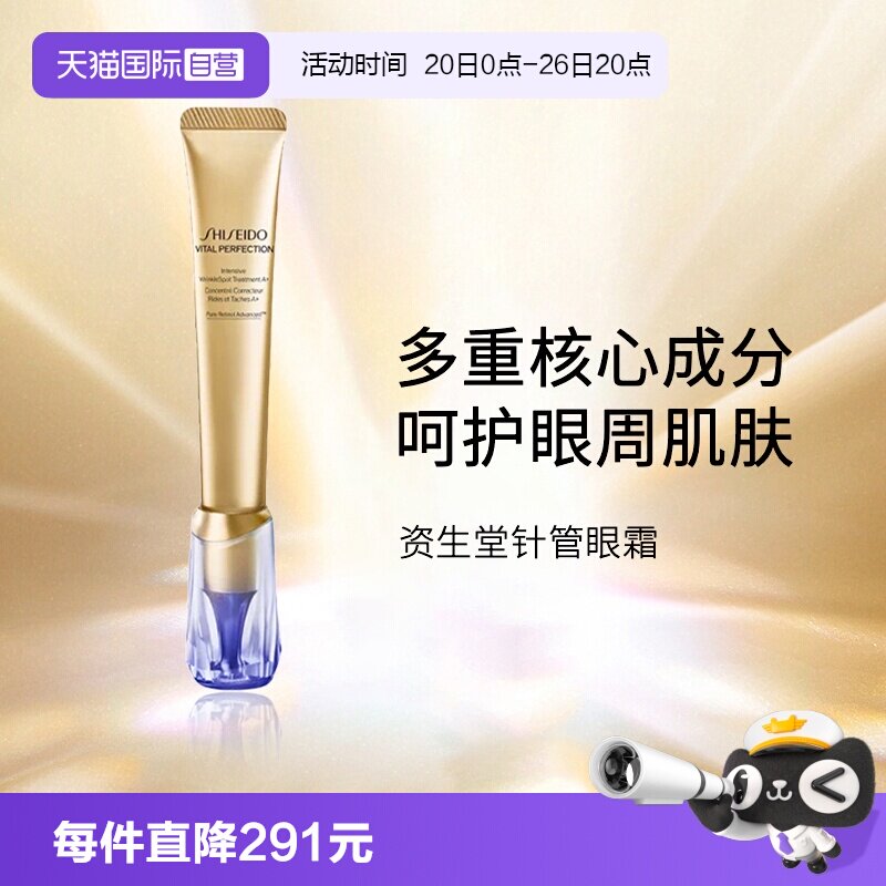 资生堂小针管眼霜眼霜