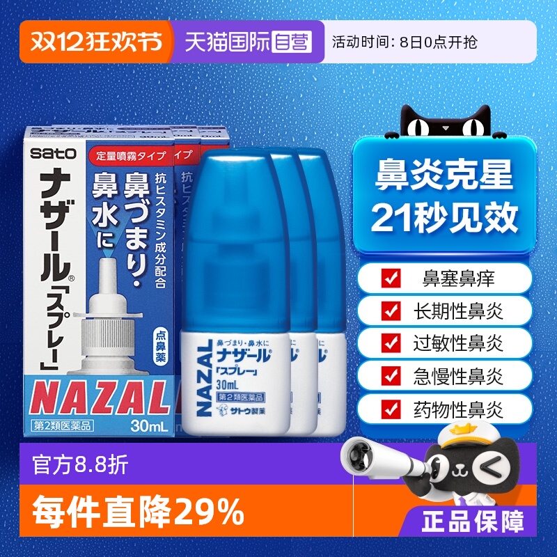 【自营】日本佐藤sato鼻炎专用药鼻喷剂鼻塞鼻炎药喷雾剂30ml-3支