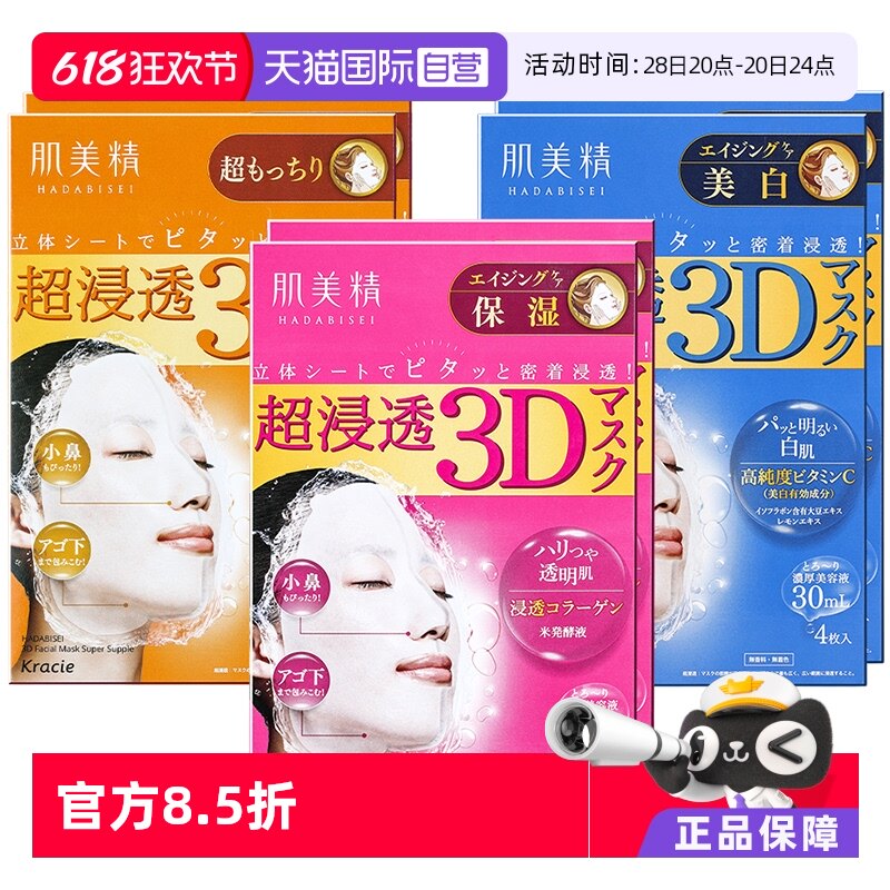 【自营】Kracie肌美精3D深层补水保湿面膜4片/盒*2盒正品进口胶原