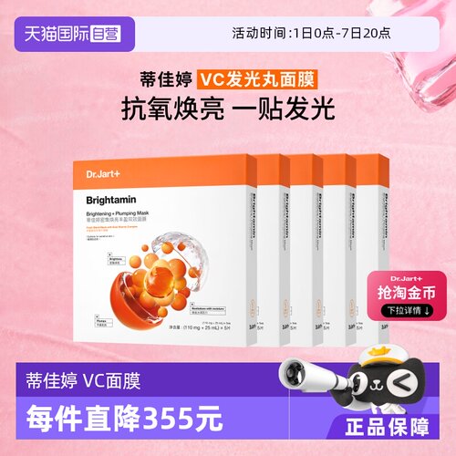 【自营】Dr.Jart+/蒂佳婷发光丸面膜维C保湿烟酰胺温和面膜5盒