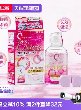 【自营】日本进口ROHTO乐敦隐形眼镜美瞳护理液保湿型滋润杀菌