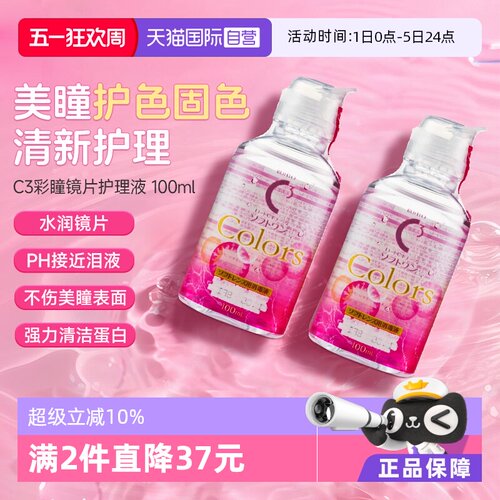 日本乐敦原装进口 美瞳专用护理液