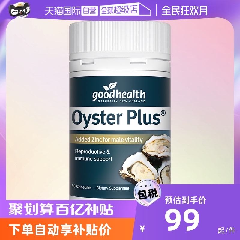 【自营】goodhealth牡蛎精华牡蛎片生蚝精滋补男性保健品补锌60粒