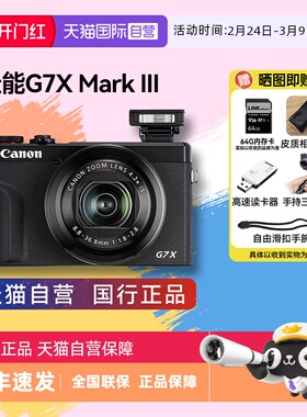 【自营】Canon/佳能 G7X3 Mark III 高清美颜数码相机卡片机高清