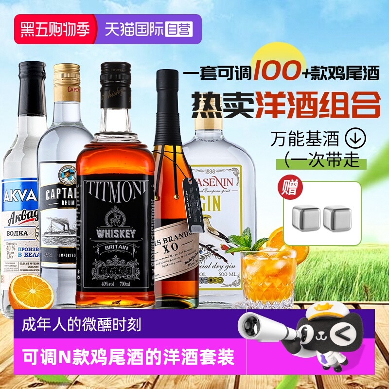 【自营】调酒基酒套装洋酒组合伏特加朗姆金酒白兰地鸡尾酒威士忌