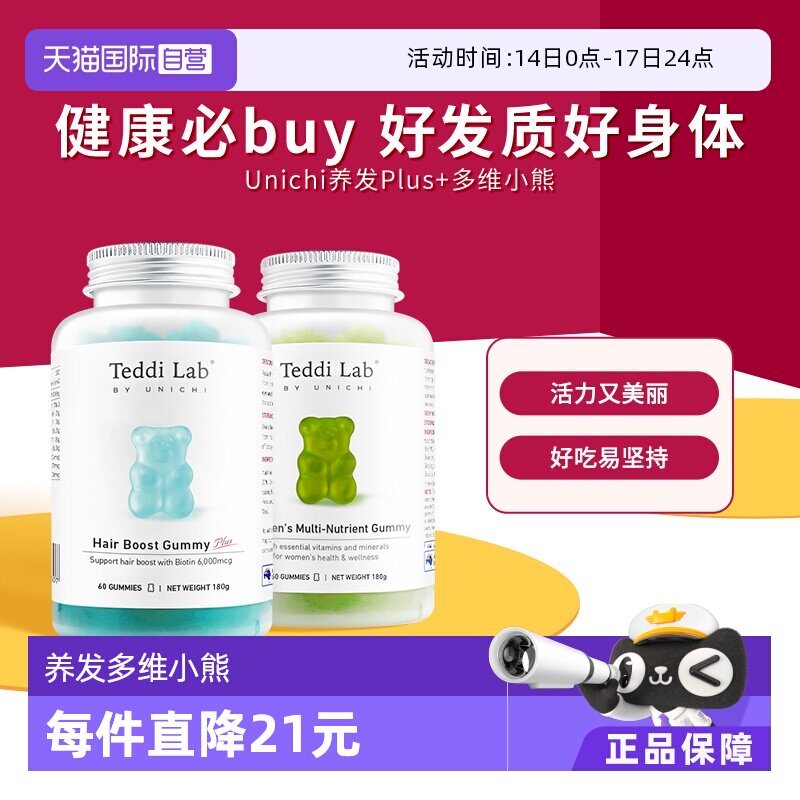 【自营】Unichi养发小熊plus护发复合维生素18种营养守护小熊软糖