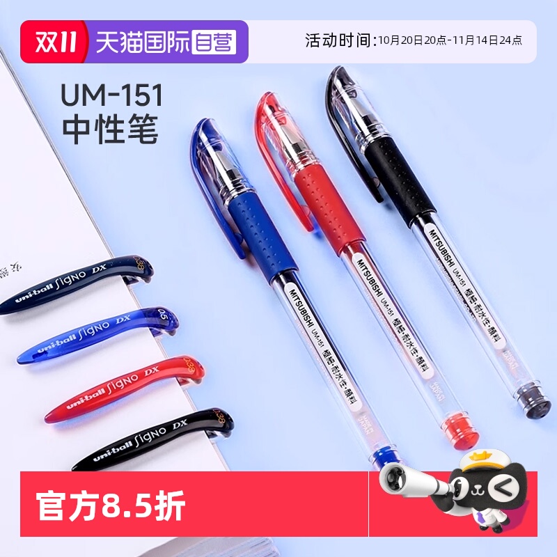三菱UM-151速干顺滑中性笔