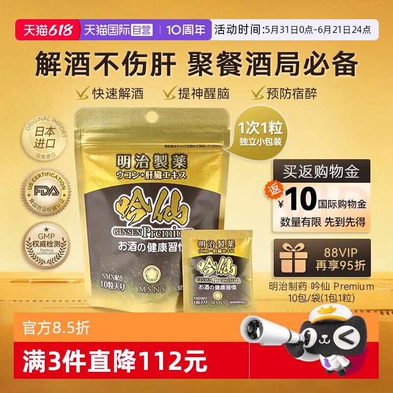 【自营】明治制药日本进口解酒丸快速醒酒熬夜应酬防醉10包/袋
