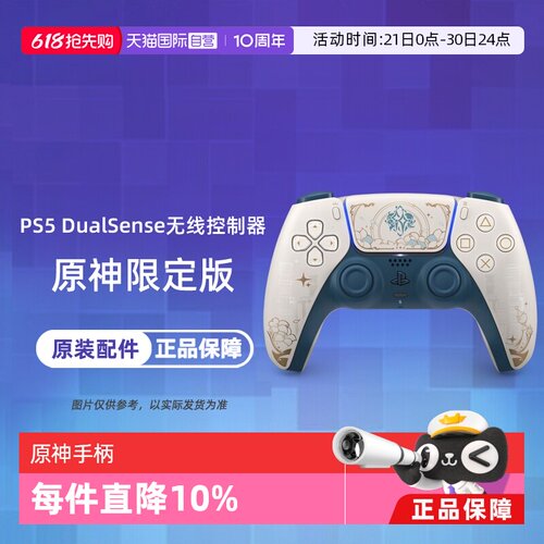 【自营】索尼PS5 手柄 原神限定版游戏手柄 无线控制器 港版 香港直邮
