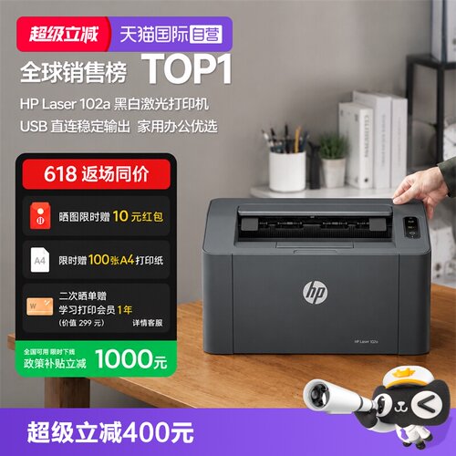 【自营】国补 惠普A4幅面黑白激光打印机  家庭学生打印 USB接口家用打印机小巧简约 102a(不支持MAC系统）