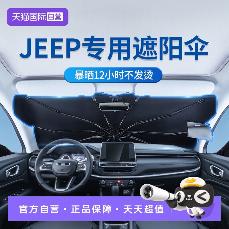 【自营】固特异遮阳伞JEEP吉普指南者自由光大指挥官前挡隔热遮阳 - 实物图