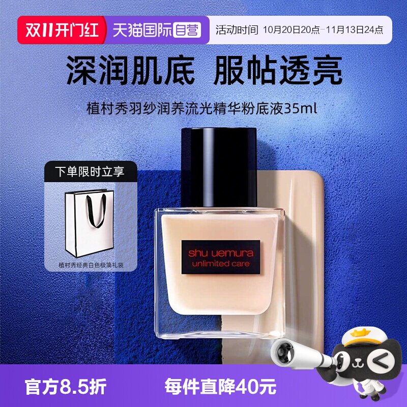 【自营】Shu-uemura/植村秀羽纱润养流光精华粉底液35ml 遮瑕修饰