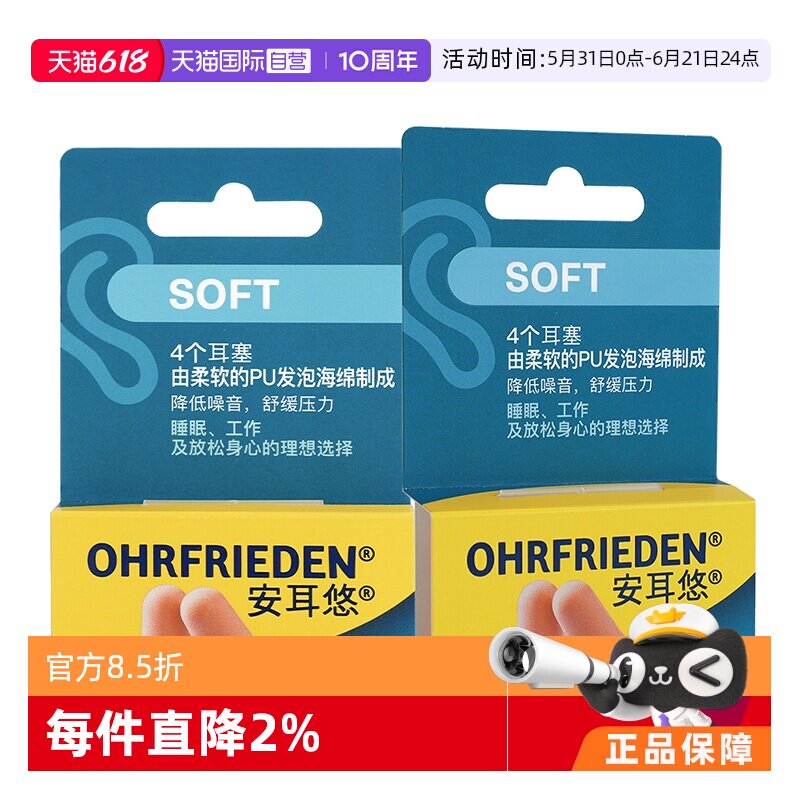 【自营】德国Ohrfrieden安耳悠soft肤色2对*2睡眠耳塞隔音降噪