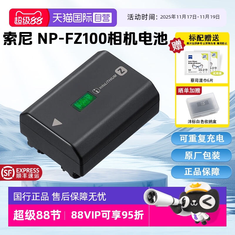 【自营】索尼(SONY)NP-FZ100 索尼微单相机原厂包装充电电池(适配A7RM5/A7RM4/A7M4/A7M3/A7C/A7SM3/A6700等)