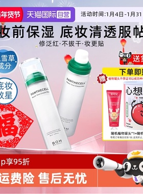 【自营】boh百析珀积雪草面霜喷雾120ml舒缓修护补水保湿妆前护肤
