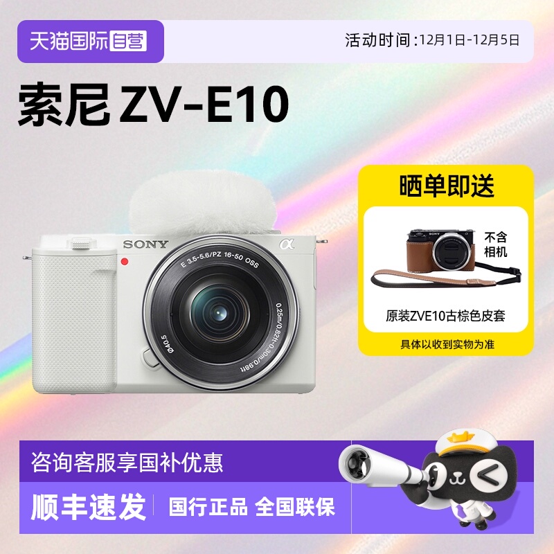 【自营】索尼ZV-E10入门微单相机Vlog高清风景人像旅游数码zve10