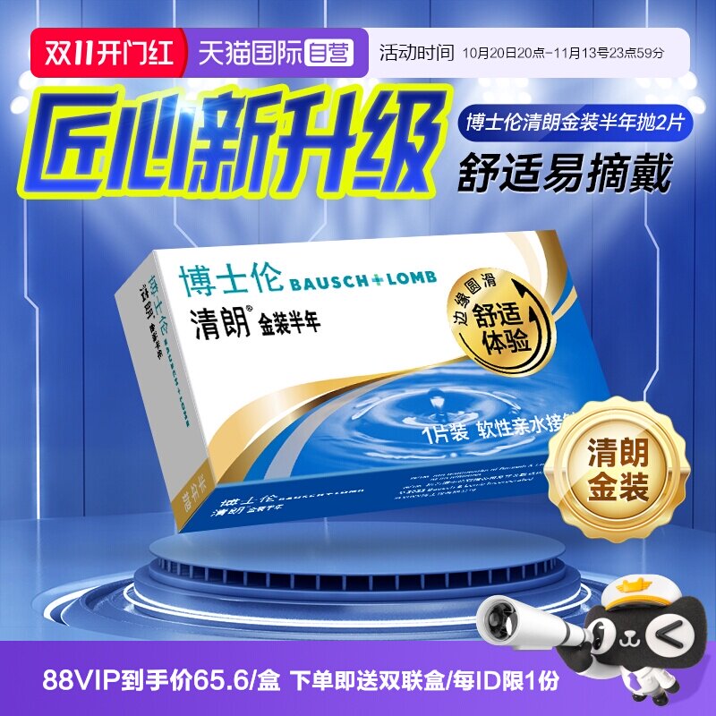 【自营】博士伦半年抛2片装隐形近视眼镜透明片小直径清朗金装