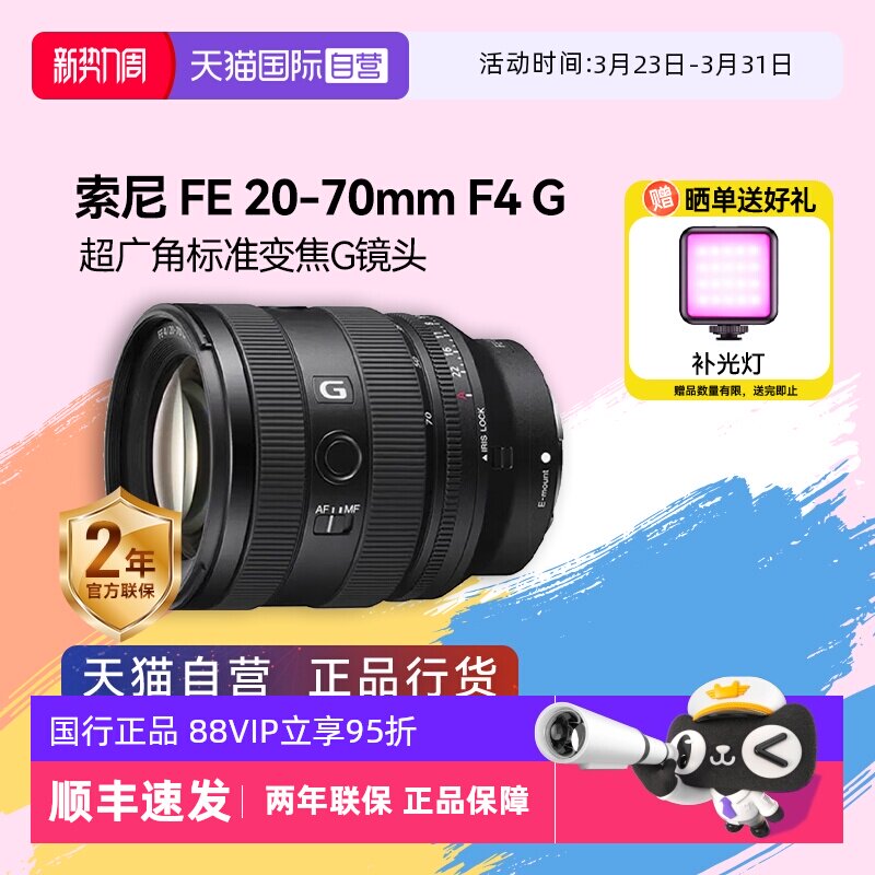 【自营】索尼FE20-70mm F4 全画幅广角标准变焦GM微单
