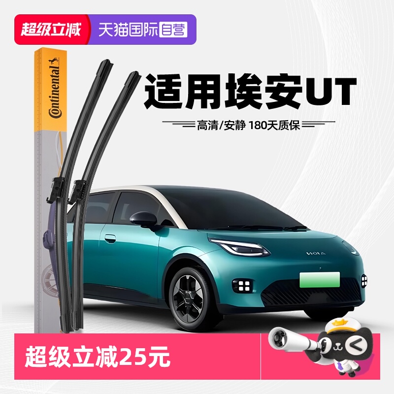 德国马牌埃安UT雨刮器