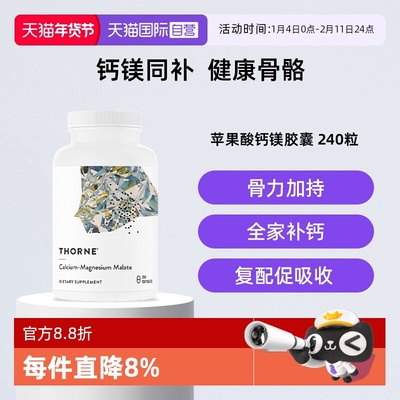 【自营】Thorne 悦恩美国进口苹果酸钙镁胶囊M277