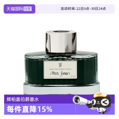 辉柏嘉德国伯爵墨水非碳素钢笔用