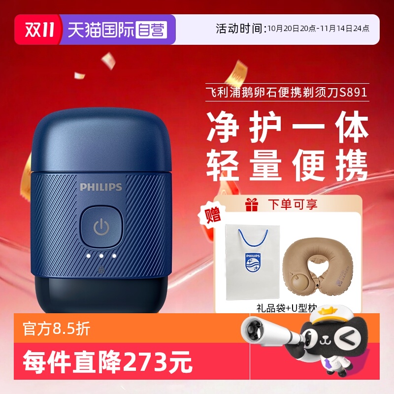 【自营】飞利浦电动剃须刀S891鹅卵石迷你便携式双刀头正品刮胡刀