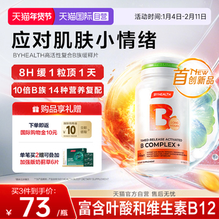 【自营】BYHEALTH积雪草高活性复合维生B族缓释修红片30片叶酸b12