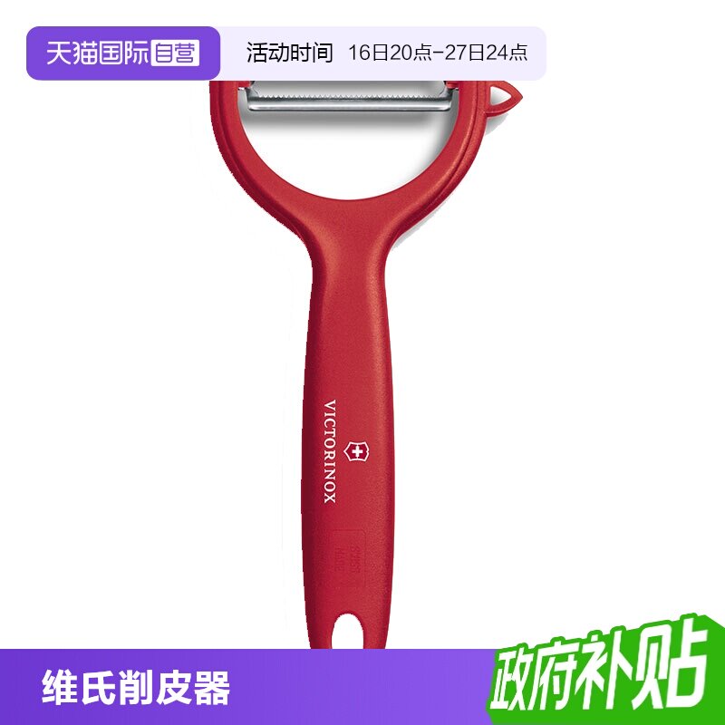 维氏水果蔬菜削皮器去皮